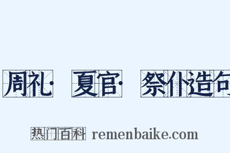 周礼·夏官·祭仆造句是什么意思的图片